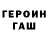ГЕРОИН белый enes gunes